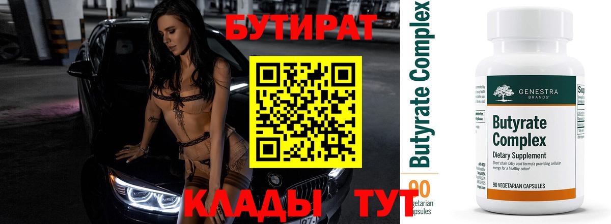 БУТИРАТ бутандиол Улан-Удэ